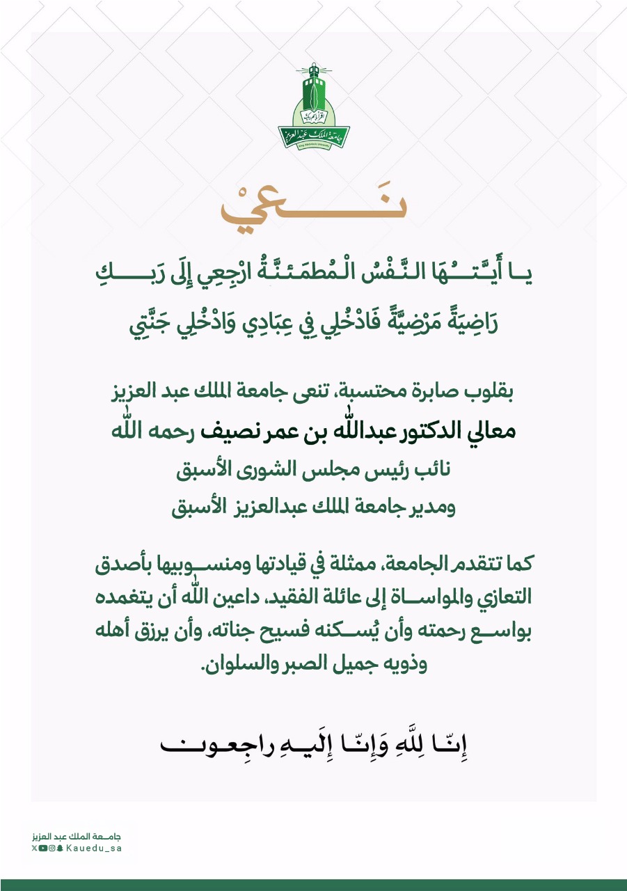 King Abdulaziz University mourns the passing of His Excellency Dr. Abdullah bin Omar Naseef — may he rest in peace